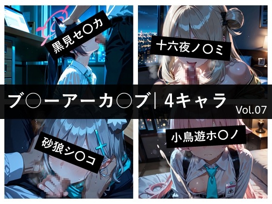 ブ〇ーアーカ〇ブ / 4キャラ vol.07