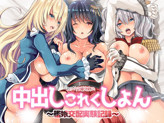 ロジウラ鎮守府の中出しこれくしょん～艦娘交配実験記録