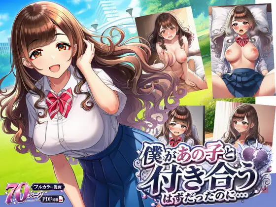 【BSS】僕があの子と付き合うはずだったのに… ジャケット画像