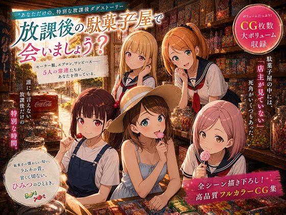 放課後の駄菓子屋で会いましょう?