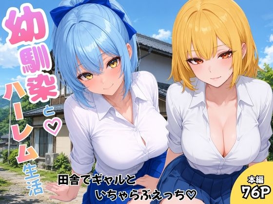 幼馴染と♡ハーレム生活田舎でギャルといちゃらぶえっち♡