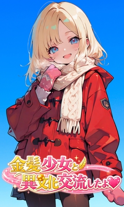 エリー「金髪少女と異文化交流したよ」