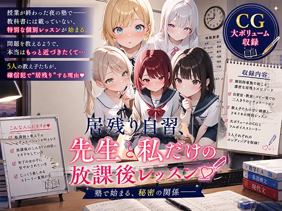 居残り自習、先生と私だけの放課後レッスン♡