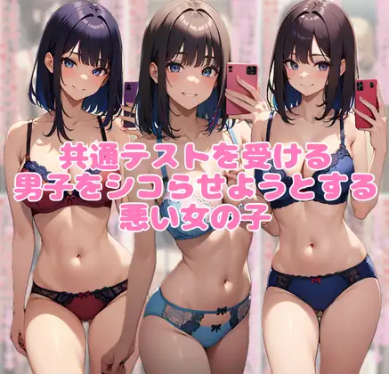 共通テストを受ける男子をシコらせようとする悪い女の子 ジャケット画像