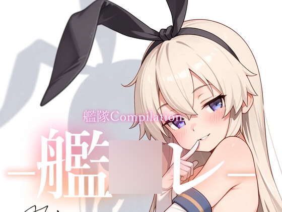艦○レ(艦隊コンプレーション)