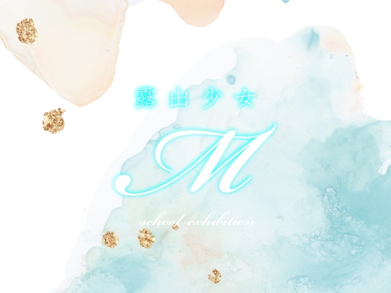 露出少女M-春