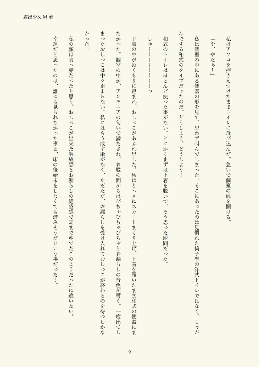 露出少女M-春 画像1