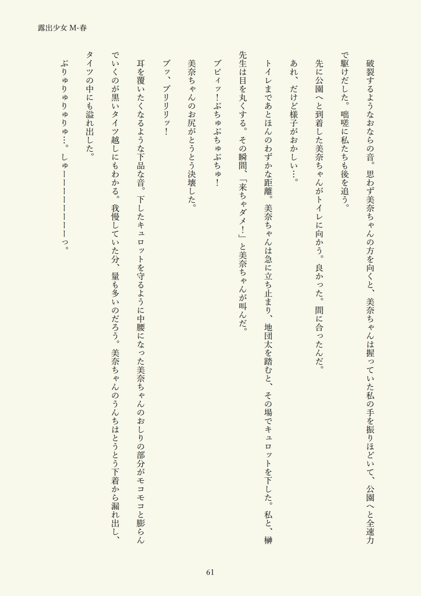 露出少女M-春 画像3