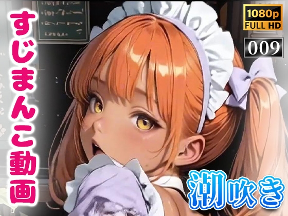 【アニメ動画 No009 縦向きバージョン】 つるぺた黒ギャルメイドJKのおしり丸見え潮吹き