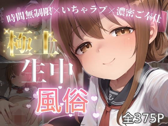 極上生中風俗〜時間無制限×いちゃラブ×濃密ご奉仕〜 -電-