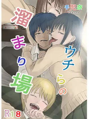 ウチらの溜まり場 (優しい人たち) ｜ (RJ01663158)