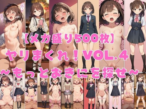 【メガ盛り500枚】【著作権フリー・商用可】ヤリまくれ！Vol.4 〜もっとおきにを探せ〜 R-18美少女CG素材集