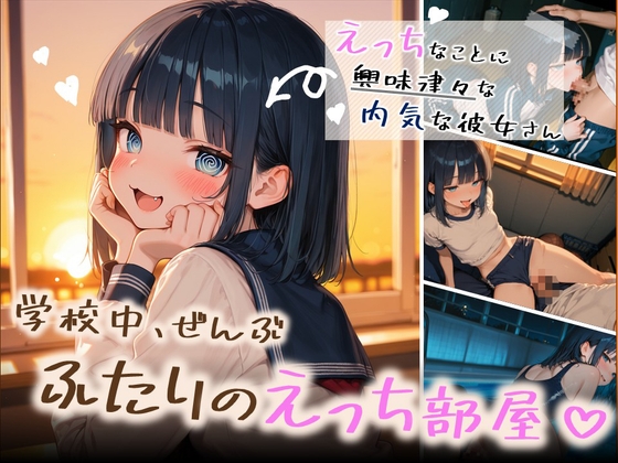 【学園えっち生活】物静かな後輩と付き合ったら、恥ずかしがり屋なのにえっち大好きで、教室・体育倉庫・更衣室・プール…学校中でヤリまくる【120FPS】