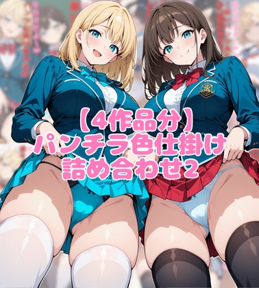 【4作品分】パンチラ色仕掛け詰め合わせ2