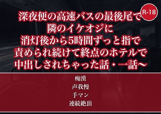 深夜便の高速バスの最後尾で隣のイケオジに消灯後から5時間ずっと指で責められ続けて終点のホテルで中出しされちゃった話・一話 深夜便の高速バスの最後尾で隣のイケオジに消灯後から5時間ずっと指で責められ続けて終点のホテルで中出しされちゃった話・一話