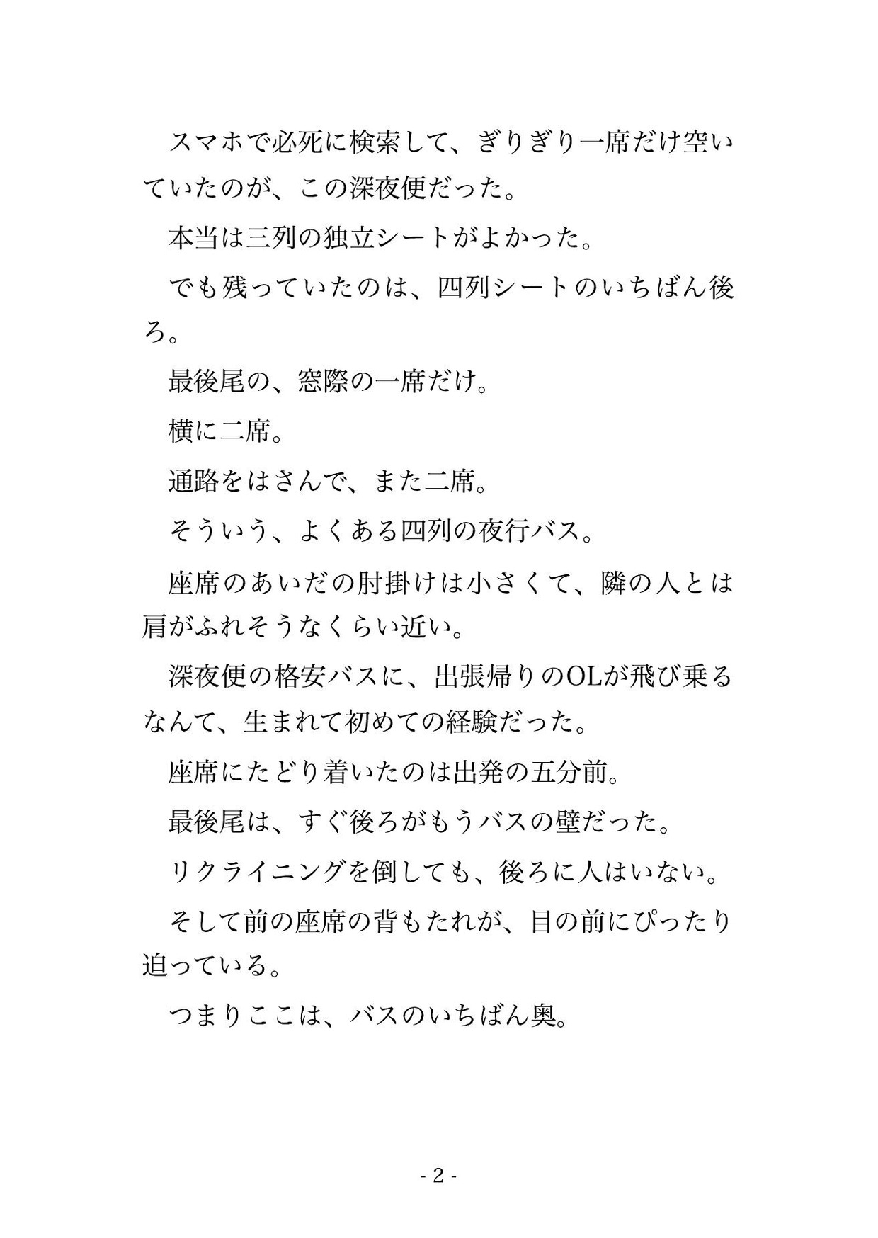 深夜便の高速バスの最後尾で隣のイケオジに消灯後から5時間ずっと指で責められ続けて終点のホテルで中出しされちゃった話・一話