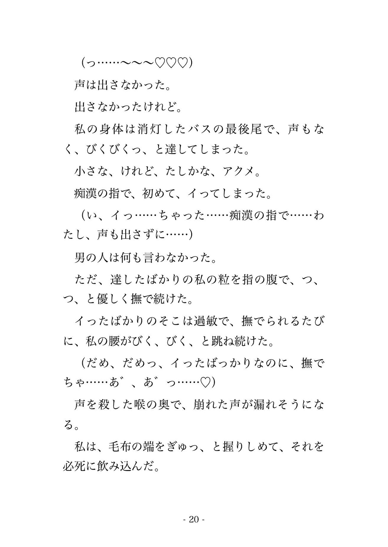 深夜便の高速バスの最後尾で隣のイケオジに消灯後から5時間ずっと指で責められ続けて終点のホテルで中出しされちゃった話・一話