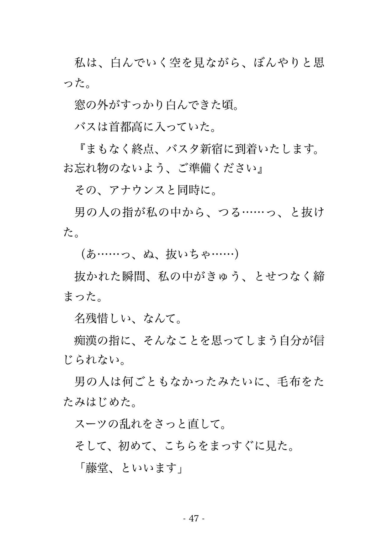 深夜便の高速バスの最後尾で隣のイケオジに消灯後から5時間ずっと指で責められ続けて終点のホテルで中出しされちゃった話・一話