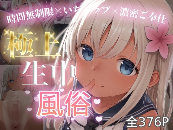 極上生中風俗〜時間無制限×いちゃラブ×濃密ご奉仕〜 -呂500-