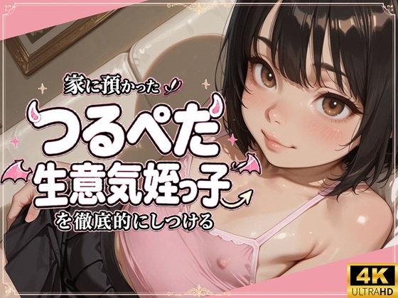 家に預かったつるぺた生意気姪っ子を徹底的にしつける