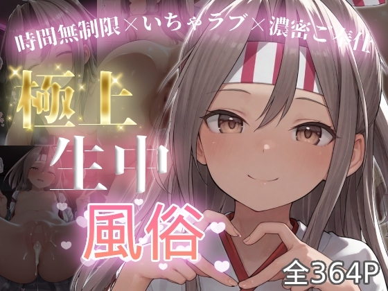 極上生中風俗〜時間無制限×いちゃラブ×濃密ご奉仕〜 -瑞鳳-