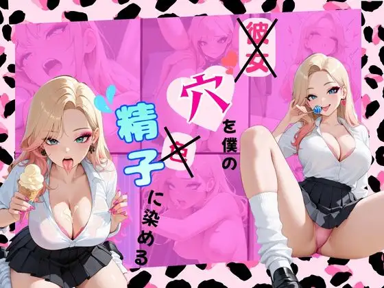 穴を僕の精子に染める ジャケット画像