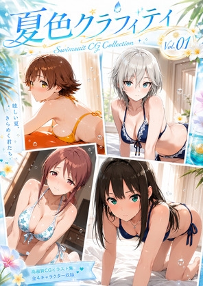 夏色グラフィティ(デレマス)