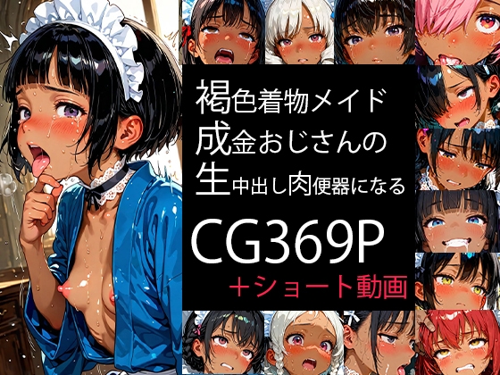 褐色着物メイド、成金おじさんの中出し肉便器になる。(貧乳編) Small breasts