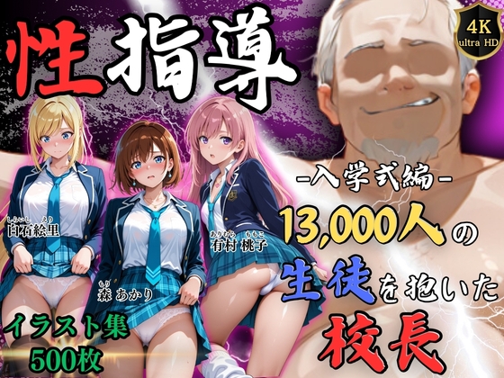 【4Kイラスト】1万3000人の生徒を抱いた校長による女子生徒への性指導(入学式編)