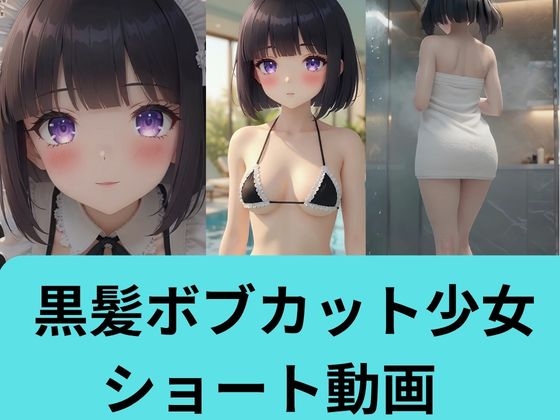黒髪ボブカット少女高画質ショート動画
