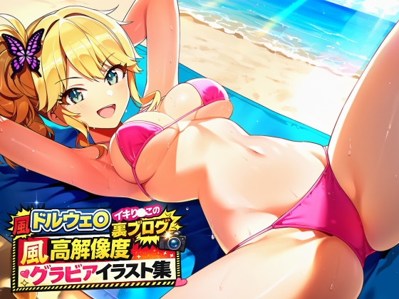 ドルウェ◯ 伊澄桐◯ イキり◯この裏ブログ投稿画像！風高解像度グラビアイラスト集