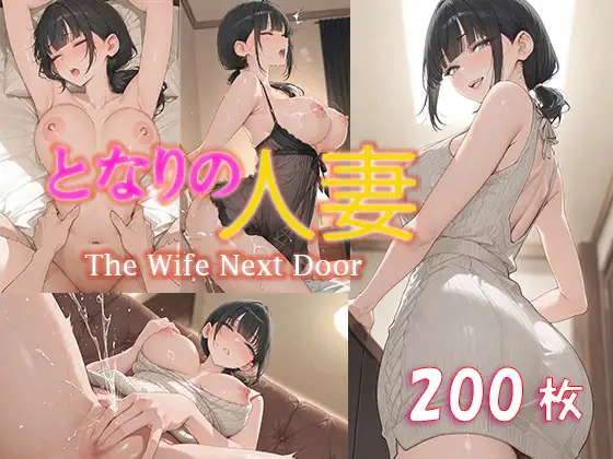となりの人妻 ジャケット画像