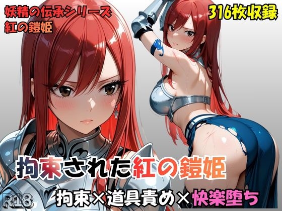 拘束された紅の鎧姫