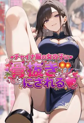 チャイナ服の女の子に骨抜きにされるカバー画像