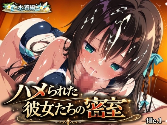 『ハメられた彼女たちの密室』 〜水着編〜 file.1