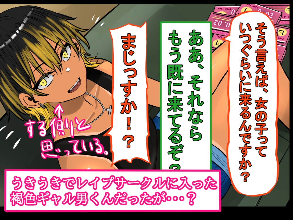 褐色ギャル男子を催○洗脳して立派なメス男子に育てる！-洗脳編- 画像3