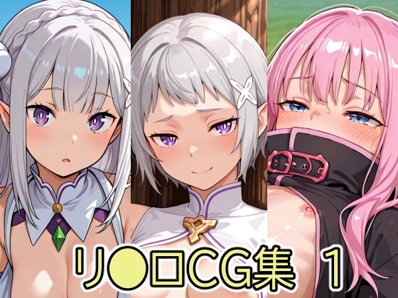 リ●ロCG集1