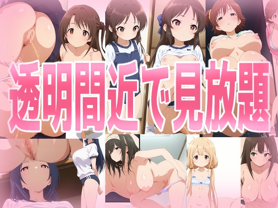 透明間近で見放題