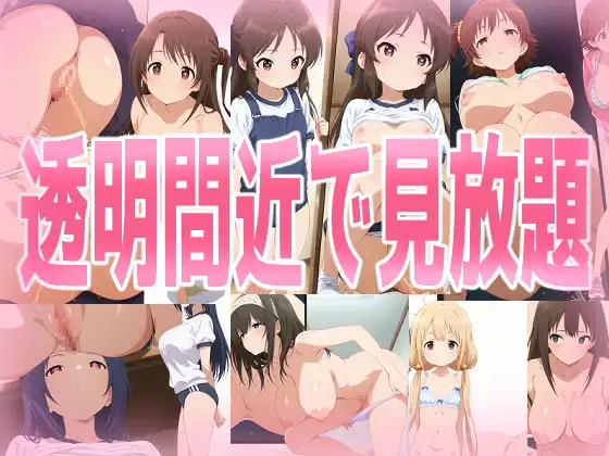 透明間近で見放題 ジャケット画像