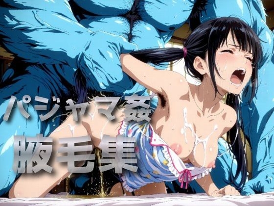 パジャマ姦腋毛集