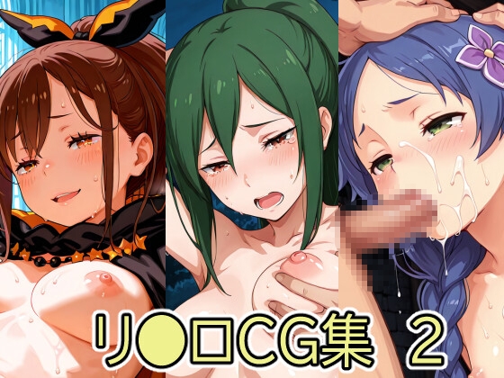 リ●ロCG集2