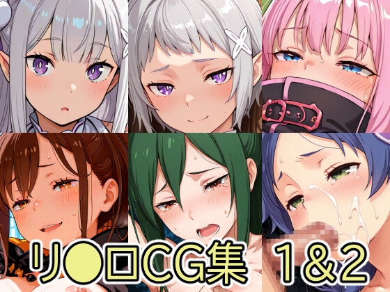 リ●ロCG集1&2