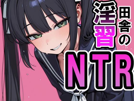 田舎の淫習NTR