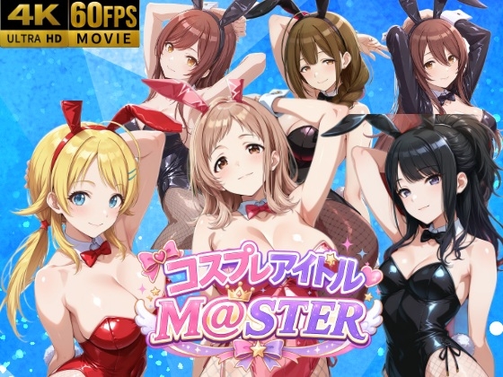 【4Kアニメ】コスプレアイドルM@STER