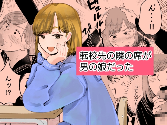 転校先の隣の席が男の娘だった
