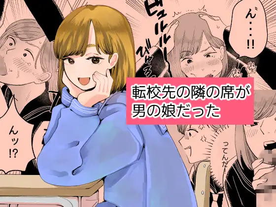 転校先の隣の席が男の娘だった ジャケット画像