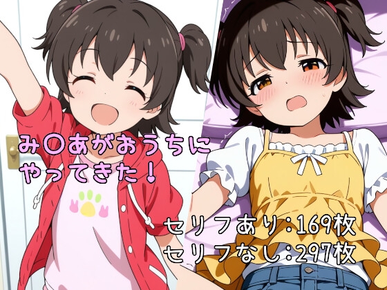 み〇あがおうちにやってきた！