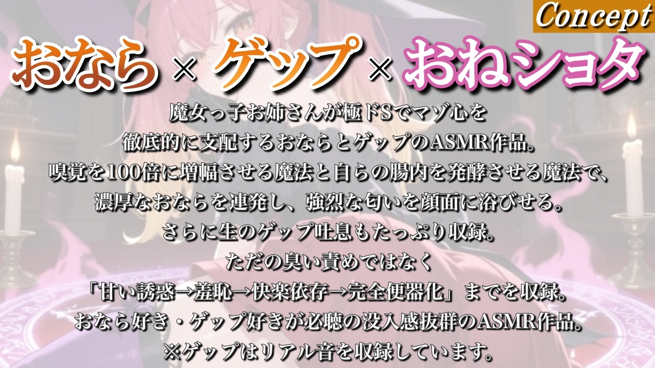 【おならゲップ調教×おねショタ】魔女っ子お姉さんの超濃厚顔面屁地獄~嗅覚100倍にされた僕の魔法便器計画~<バイノーラル> 画像1