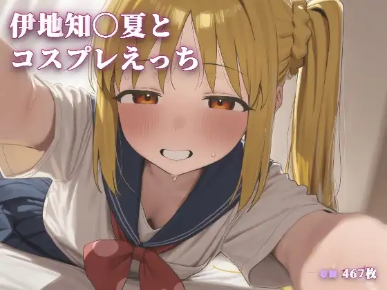 伊地知〇夏とコスプレえっち ジャケット画像