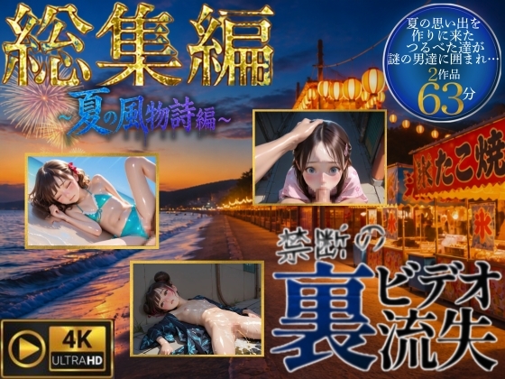 【総集編】禁断の裏ビデオ流失～夏の風物詩編～